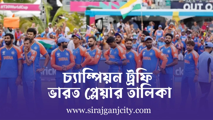 চাম্পিয়ন ট্রফি ইন্ডিয়া প্লেয়ার লিস্ট